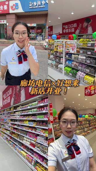 廊坊的家人们,周五必来#廊坊#好想来 #廊坊电信#廊坊电信2026翼起来 #零食