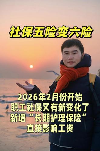 2026年2月份开始社保的五险一金又有新变化了,新增“长期护理保险”,直接影响工资和保障#社保 #长期护理保险