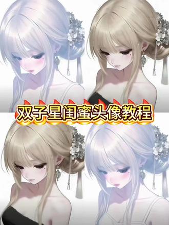 双子星闺蜜头像无水印免费获取教程来了#剪映 #双子星闺蜜头像 #双子星头像 #双子星 #闺蜜头像 双子星闺蜜头像高清 双子星权威头像二人 权威二人组头像闺蜜 黑白双煞闺蜜头像原图 双子星头像权威闺蜜 权威二人组头像 黑白双煞闺蜜头像 双子座闺蜜头像