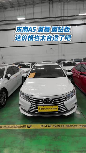 3万多,买个仅跑2万多公里的小车,代步练手很合适! 东南A5 比新车省9万的代步车,买不了吃亏买不了上当,3万多练手代步都合适,这价格开一年再卖都不亏啥 #东南A5 #代步车 #练手代步车 #懂车帝二手车
