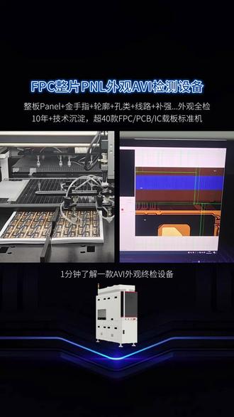 FPC整板PNL外观缺陷AVI检测设备:AVI-1000P #视觉检测设备 #AI视觉检测 #AVI检测 #FPC检测 #外观终检