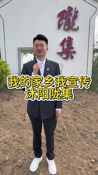 #家乡 #乡村振兴 #沭阳 #陇集 #主持人 我的家乡我宣传 我为家乡代言!