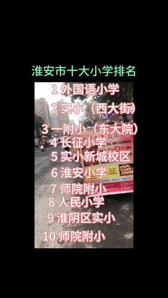 淮安市十大小学排名#淮安市小学