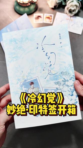 【妙绝·《冷幻觉》开箱·一本完结】酸涩救赎文永远的神~ “仔仔找不回来也没关系,我可以当你的小狗。” #冷幻觉 #酸涩文 #小说 #救赎