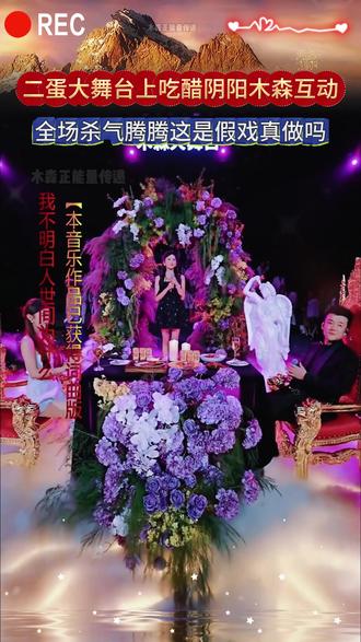 二蛋大舞台上吃醋木森和嘉宾互动 全场杀气腾腾这是假戏真做了吗#木森 #二蛋 #山村姐弟 #木森大舞台 #人气爆棚