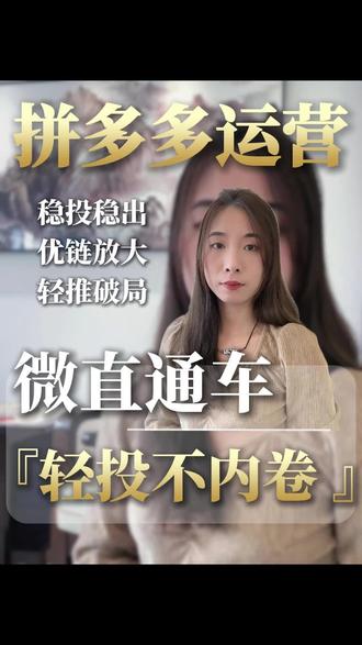 拼多多运营告别内卷,按照视频内容去操作也能撬动新链,轻推破局!#拼多多运营#拼多多运营技巧#拼多多学习#电商创业#电商人