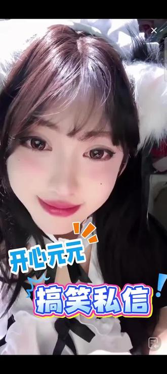 女仆元元读私信,笑死!#开心元元