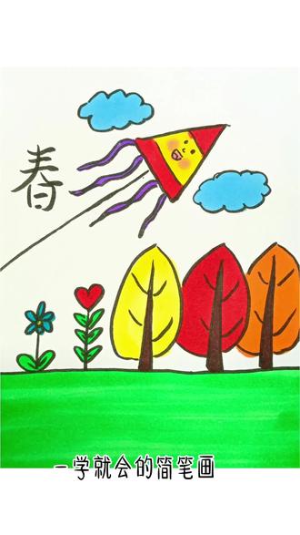 春天到了一起去放风筝吧!春天的风景画一学就会!#大自然简笔画 #一学就会的简笔画 #禹城美术
