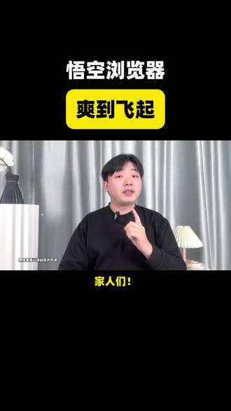 悟空浏览器爽到飞起#悟空浏览器 #短剧