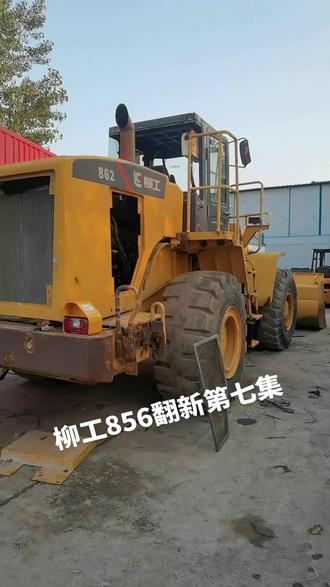 柳工856翻新第七集