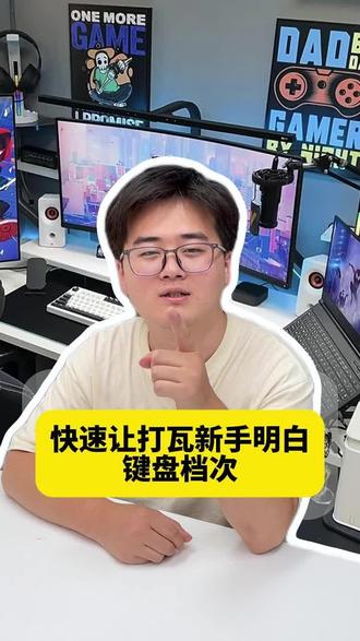 快速让打瓦新手明白键盘档次!
#大一新生 #键盘 #游戏外设 #学生党 #纽曼K61