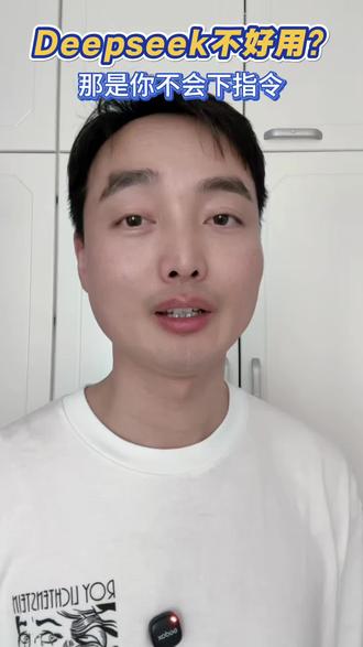 想要用好DeepSeek,应该这样下指令#避坑指南 #干货分享 #一分钟干货教学