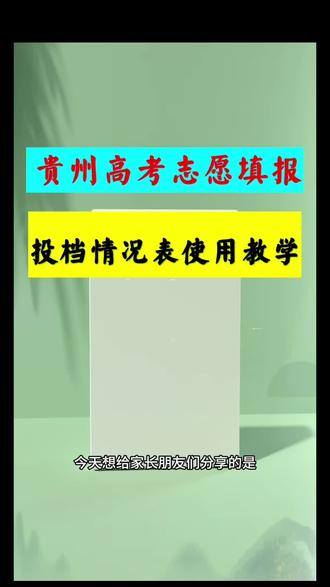 贵州高考志愿填报投档情况表使用教学 #高考 #贵州高考#志愿填报#贵州志愿填报#投档情况表