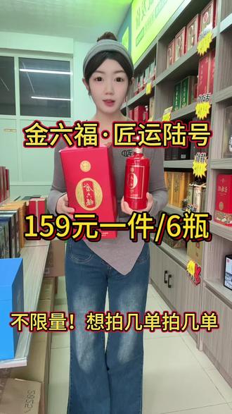 金六福·匠运陆号 159元一件/6瓶#草原雄鹰展翅飞一个翅膀挂两杯 #酒水搬运工 #白酒 #福利 #纯粮酒