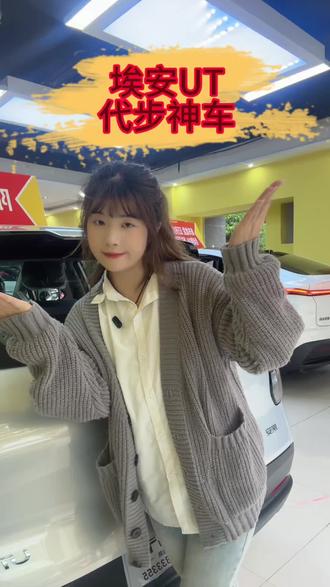 3. 2025埃安UT 330星辉版|续航330,配置直接拉满!#埃安UT#懂车帝#云阳汽车城 #抖音汽车