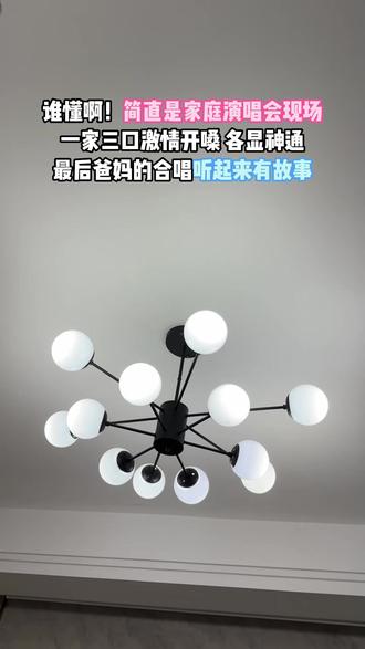 家庭演唱会现在开始 谁懂啊,家庭演唱会各显神通#合唱 #相思成茧 #一家三口 #小幸福