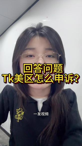 回答问题tk美区怎么申诉#跨境电商 #黎黎tk #美区二审 #tk美区