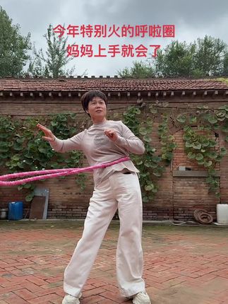 #变瘦成功 #呼啦圈转起来 #呼啦圈打卡365天 #呼啦圈 #呼啦圈打卡
