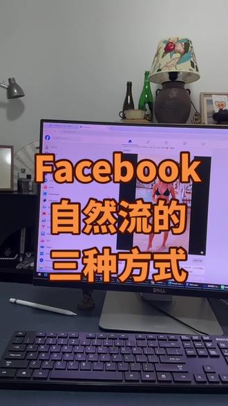 Facebook三种自然流获客渠道#facebook跨境电商 #跨境 #外贸 #外贸出口