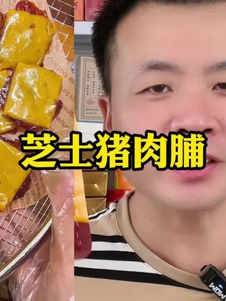 #芝士猪肉脯 三大袋才这价,库存不多,赶紧薅!#猪肉脯 #解馋 #追剧小零食 #超便宜超划算
