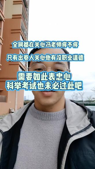 需要如此表忠心,科举考试也未必过此吧。#教资笔试 #教资考试 #冯老师 #冯老师摔跤 #教资冯老师