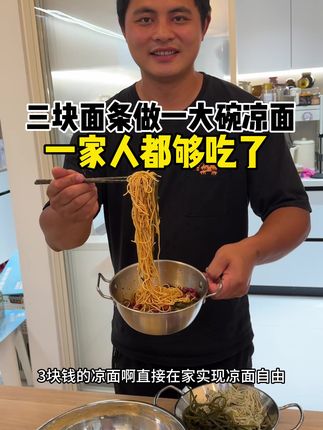三块的面条做一大盆凉面 在家实现凉面自由,多加点白糖直接秒变糖醋凉面,真的比好多摊子上拌的还好吃#凉面 #凉面的做法 #凉面教程 #这也太好吃了 #糖醋凉面
