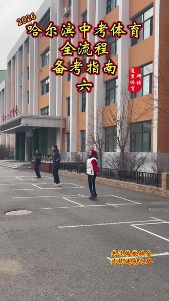 在哈尔滨体育中考的“五选二”项目中,一分钟跳绳无疑是备受青睐的“得分王”。这不仅因为它是从小普及的基本功,上手毫无难度,更因为其满分标准男生140个、女生133个对绝大多数同学而言,都是“跳一跳就能摘到桃子”的稳妥选择。只要掌握科学节奏,强化手腕与身体协调性,短期冲刺满分完全可行!#一分钟跳绳#2026年#哈尔滨中考体育备考#教研培训