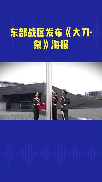 东部战区发出重磅海报,大刀祭