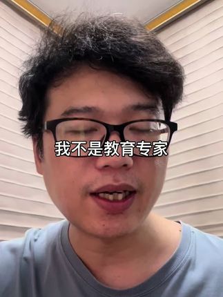 我不是教育专家