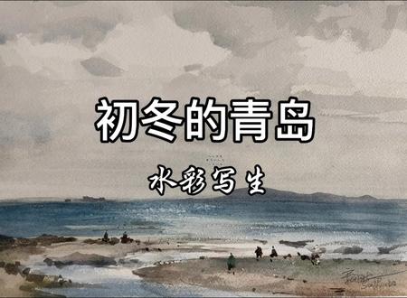 水彩写生 初冬的青岛 #原创作品