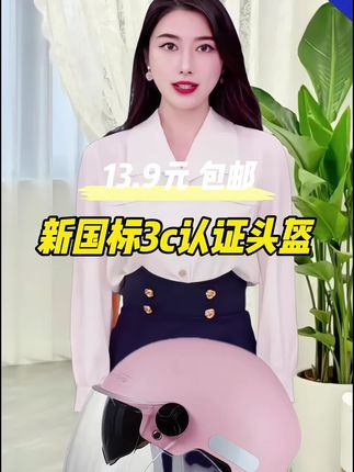 新国标3c认证头盔 #出门必备 #头盔#电动车头盔#3c认证头盔