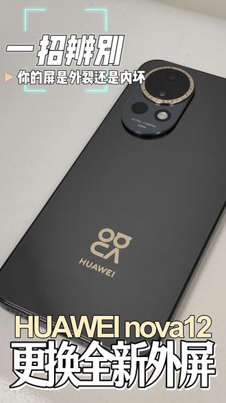 修碎屏踩过的坑 这些要点别忽略 沉浸式体验手机外屏更换!今天小华维修一台华为nova12,需要更换外屏,小华带你体验外屏更换全过程,修完手机直接原地复活~#外屏维修 #nova12 #碎屏 #手机维修 #数码科技