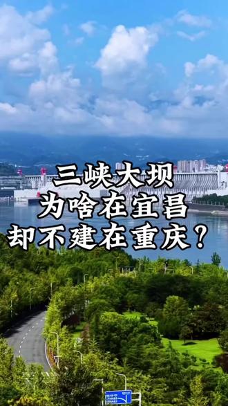 #旅游攻略推荐 #创作者中心 #创作灵感 三峡大坝,这座国之重器工程为啥建在宜昌,而没有建在重庆?这条视频带你详细了解原由!#三峡大坝 #三峡游轮