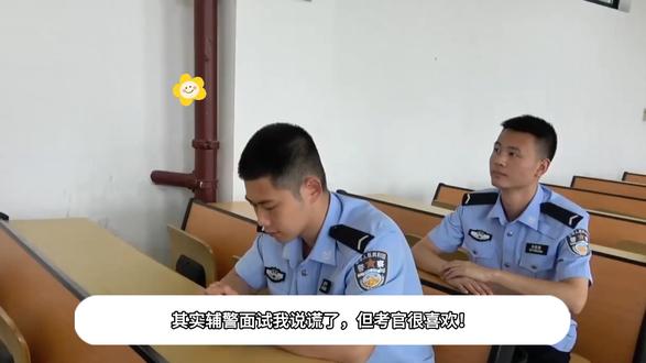 其实辅警面试我说谎了,但考官很喜欢!
#辅警 #孙辰辅警特训 #辅警备考 #辅警备考资料