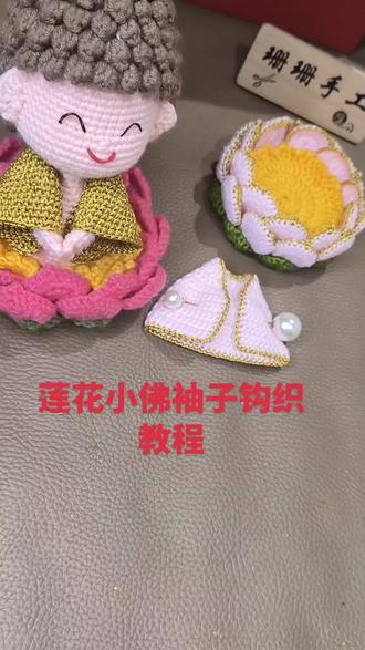 莲花小佛袖子钩织教程