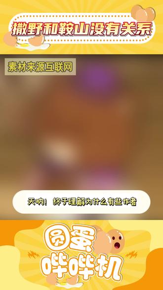 撒野和鞍山没有任何关系。 #小说 #撒野 #鞍山 #打卡 #热点
