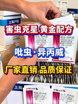 害虫克星黄金配方吡虫异丙威厂家活动福利 #吡虫异丙威 #稻飞虱 #蚜虫 #蓟马 #病虫害防治