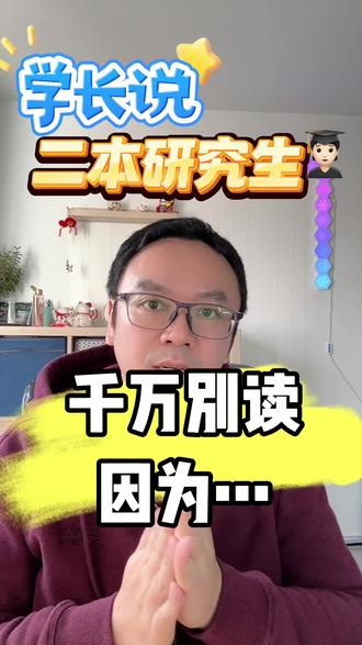 二本研究生,别读,因为。。 #英国 #英国留学 #澳洲留学