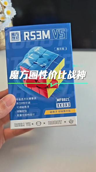 魔域文化RS3MV5磁悬浮球轴魔衣版三阶磁力魔方,魔域文化v5磁悬浮球轴机器人魔方#魔域文化魔方 #rs3mv5 #三阶磁力魔方 #磁悬浮魔方