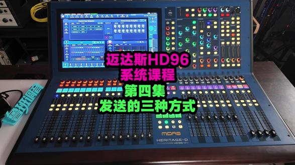 midas迈达斯hd96简易教程第四集 发送的三种方式 鲁班 midas迈达斯hd96简易教程第四集 发送的三种方式 鲁班调音#鲁班调音 #迈达斯数字调音台 #迈达斯 #迈达斯hd96 @极客章鱼