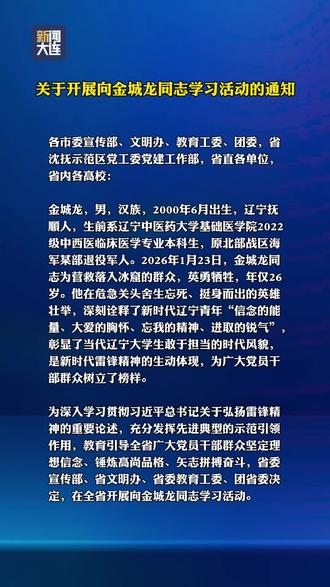 关于开展向金城龙同志学习活动的通知
