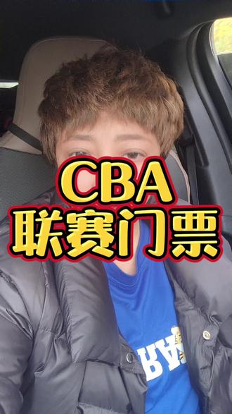 篮球常规赛门票来了,能用到明年四月份#优惠活动火爆进行中 #省钱技巧 #性价比 #篮球 #cba