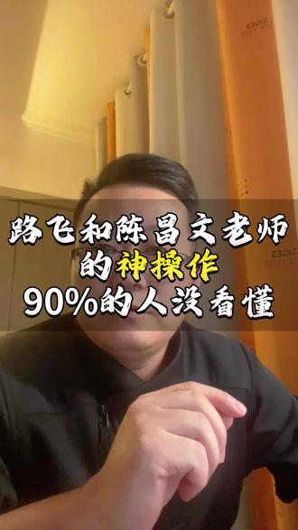 路飞和陈昌文老师的神操作90%的人没看懂 路飞老师和陈昌文老师的神操作大部分人没看懂,你知道他们为什么会心照不宣的谈论对方的观点吗?
这背后藏着一个顶级的秘密那就是:
01
—
最顶级的传播最简单的操作
在我看来他们直播了一场实操的传播方式!
然后和路飞老师连外麦,每天粉丝翻倍的涨。
他们本身就有庞大的粉丝群体,然后他俩做思想上的交流,自然就成了大家关注的焦点。
别说两个大佬PK, 就村口两个大妈骂架你都忍住想看!
所以他俩吸引了大量的流量!涨粉对于他们太简单了!
大多人都在关注他们两谁的认知,谁的水平更高,你们使劲吵吧,吵的越凶他们涨粉速度越快,知名度越高!
这就是大佬看似再简单不过的神操作!
02
—
陈昌文老师的一天75个作品背后的秘密
最近基本上都是在讨论陈昌文老师的一天75个作品的事情,抛开一天75个作品有没有用。本质上陈老师已经制造了一个圈子的话题,而且大家都在讨论。
这个就是顶级的传播。
这就是陈昌文老师最擅长的东西,涨粉对他来说太简单。
03
—
路飞老师的人选天选论,个人ip的目标
今天看到路飞老师的人选天选论,其实我没有看具体内容,但是有点是全网做自媒体做个人ip一定要学的。
就是像路飞老师一样把自己的思想整理成一个体系,更关键的就是给他给自己观点选的名称。
就像陈昌文老师一天75个作品成为话题一样。
目前互联网上内容绝大数都是碎片的,没有几个粉丝过百万的博主拥有系统的方法论!
这就是其实打造个人ip的终极目标!
04
—
路飞VS陈昌文谁更牛逼?
谁更牛逼不重要,对于我而言这两位大佬思考问题和看到实物的方式角度是最值钱的。
这是花钱买不到的,有句话不是说嘛,认识一个人就像是打开了一扇窗子能看到不一样的世界!
那这两位老师就是如此!#陈昌文 #路飞 #人选天选论 #一天75条抖音 #传播学