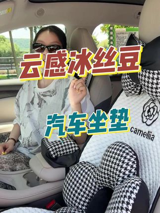 有了它 再也不怕车座椅烫屁股了! #汽车用品 #车载好物 #透气舒适 #车品好物分享 @DOU+小助手