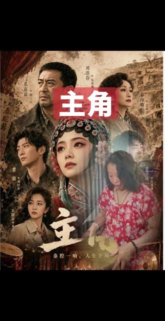 #主角#忆秦娥#刘红兵#精品剧 歌声落,戏未终,我们都在自己的故事里当主角。