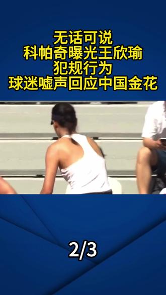 无话可说,科帕奇曝光王欣瑜犯规行为,现场球迷嘘声回应中国金花#王欣瑜
