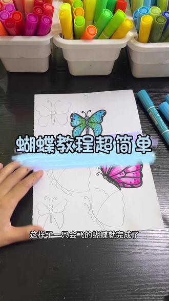 画蝴蝶教程来了#绘画教程 #零基础学画画 #一起学画画 #画画其实很简单 #小画家养成记