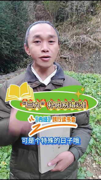 三九有三最:最寒冷,最养生,最要补。#黄帝内经 #健康养生 #读书成长