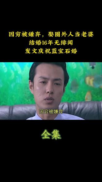 因穷被嫌弃,娶圈外人当老婆,结婚16年无绯闻,发文庆祝蓝宝石婚#婚姻 #娱乐