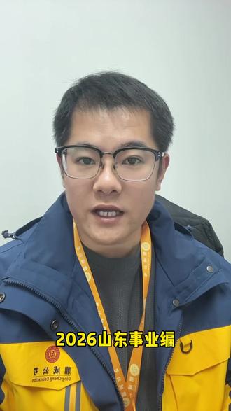 山东事业编今日开始报名
收藏报名流程
#26事业单位 #山东事业编 #事业编 #事业单位 #济南鼎成公考